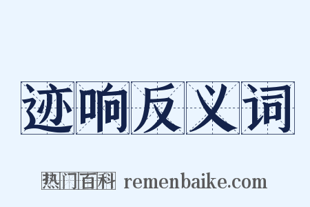 迹响反义词是什么意思的图片